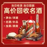 爱民区洋酒回收:茅台酒,名酒,虫草,烟酒,老酒,爱民区跃国烟酒经营部